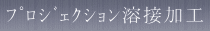 プロジェクション溶接加工