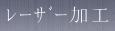 レーザー加工