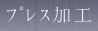 プレス加工
