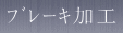 ブレーキ加工