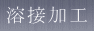 溶接加工