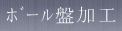 ボール盤加工