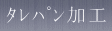 タレパン加工