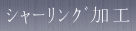 シャーリング加工